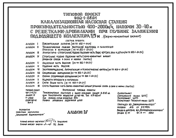 Типовой проект 902-1-88.84 Канализационная насосная станция производительностью 400 - 2000 куб. м/ч, напором 30 - 40 м с решетками-дробилками при глубине заложения подводящего коллектора 5,5 м (сборно-монолитный вариант, опускной способ)