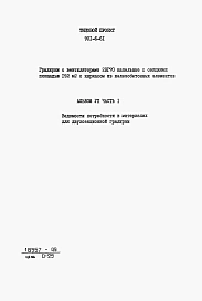 Альбом 7 Часть 1 - Ведомости потребности в материалах для двухсекционной градирни. Часть 2 - Ведомости потребности в материалах для трехсекционной градирни
