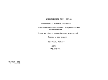 Альбом 18  Применен из тп 903-1-278.90 Книга 7 Сметы. Котельная