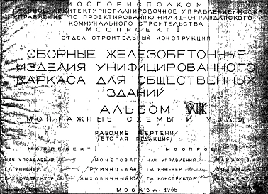 Альбом 19 Монтажные схемы и узлы. Рабочие чертежи. Редакция 2. Шифр 65/12962