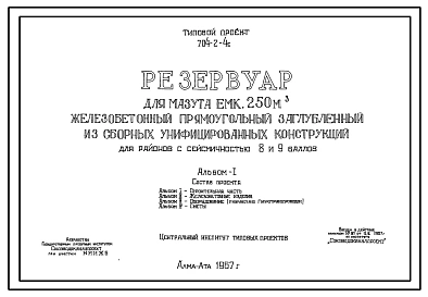 Типовой проект 704-2-4с Резервуар для мазута емкостью 250 м.куб. железобетонный прямоугольный заглубленный из сборных унифицированных конструкций для районов с сейсмичностью 8 и 9 баллов