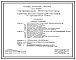 Типовой проект 411-1-0159.89 Сортировочные лесотранспортеры нижних складов для лесхозов (на железобетонных стойках)