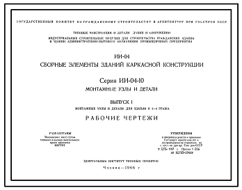 Выпуск 1 Монтажные узлы и детали для зданий в 1-4 этажа. Рабочие чертежи