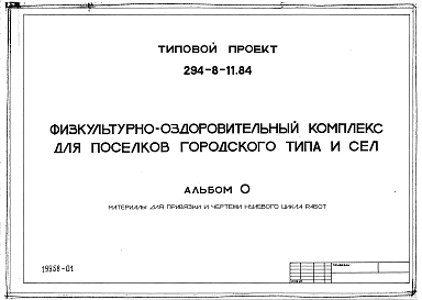 Альбом 0 Материалы для привязки и чертежи нулевого цикла работ    