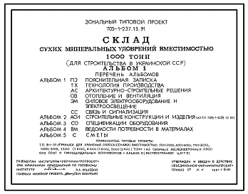Типовой проект 705-1-237.13.91 Склад сухих минеральных удобрений вместимостью 1000 т