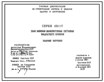 Серия 1.011.1-7 Сваи забивные железобетонные составные квадратного сечения. Рабочие чертежи.