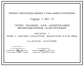 Выпуск 1 Сетки с рабочей арматурой диаметром от 10 до 32 мм. Рабочие чертежи 