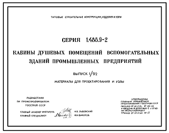 Серия 1.488.9-2 Кабины душевых помещений вспомогательных зданий промышленных предприятий. Материалы для проектирования и рабочие чертежи.