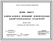 Серия 1.488.9-2 Кабины душевых помещений вспомогательных зданий промышленных предприятий. Материалы для проектирования и рабочие чертежи.