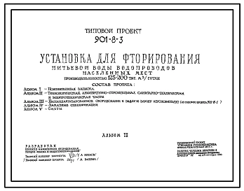 Типовой проект 901-8-3 Установка для фторирования питьевой воды водопроводов населенных мест производительностью 125–200 тыс. м3/сут