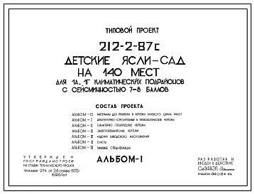 Типовой проект 212-2-87с Детские ясли-сад на 140 мест для IА, IГ климатических подрайонов с сейсмичностью 7 и 8 баллов в конструкциях ИИС-04.
