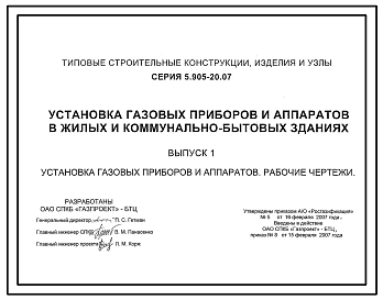 Выпуск 1 Установка газовых приборов и аппаратов. Рабочие чертежи