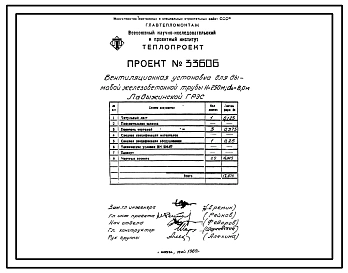 Проект 33606 Вентиляционная установка для дымой железобетонной трубы Н=250 м, До=8,0 м
