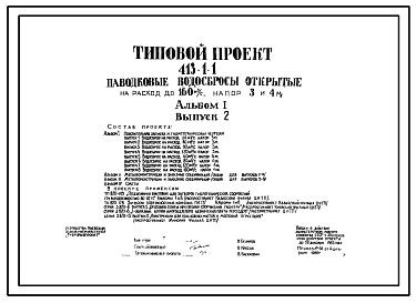 Типовой проект 413-1-1 Паводковые водосбросы открытые на расход до 160 м3/с, напор 3 и 4 м