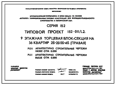 Типовой проект 152-011/1.2 9-этажная торцевая блок-секция на 36 квартир 2Б-2Б-3Б-4Б (правая)