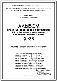 Состав Типовой проект XI-38 Спортивные сооружения для строительства в жилых районах и на школьных участках г.Москвы