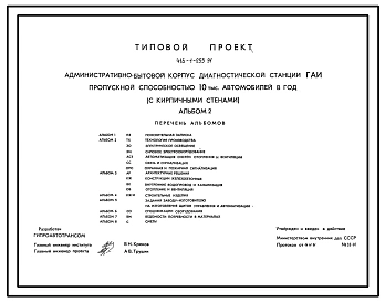 Типовой проект 416-1-255.91 Административно-бытовой корпус диагностической станции ГАИ пропускной способностью 10 тыс. автомобилей в год (с кирпичными стенами)