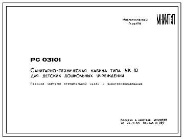 Шифр РС 03101 Санитарно-техническая кабина типа УК 10 для детских дошкольных учреждений (1980 г.)