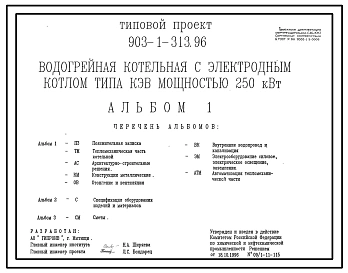 Типовой проект 903-1-313.96 Водогрейная котельная с электродным котлом типа КЭВ мощностью 250 кВт (автокад).