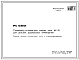 Шифр РС 03101 Санитарно-техническая кабина типа УК 10 для детских дошкольных учреждений (1980 г.)