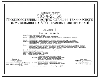 Типовой проект 503-4-55.88 Производственный корпус станции технического обслуживания на 800 грузовых автомобилей