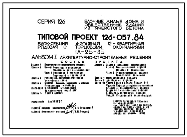Типовой проект 126-057.84 Четырехэтажная блок-секция рядовая с торцевыми окончаниями на 12 квартир. Для строительства в сельской местности
