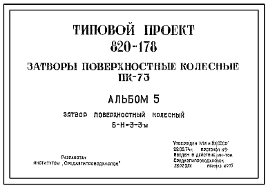 Типовой проект 820-178 Затворы поверхностные колесные ПК-73.