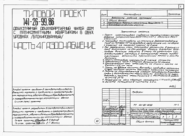  Альбом 1 Части 0, 1, 2, 3, 5, 6 Общая часть. Архитектурно-строительные решения. Отопление и вентиляция. Внутренний водопровод и канализация. Электрооборудование. Связь и сигнализация