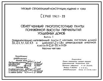 Серия 1.141.1-39 Облегченные многопустотные плиты пониженной высоты перекрытий усадебных домов. Рабочие чертежи.