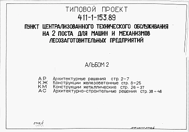 Альбом 2  Архитектурные решения. Конструкции железобетонные. Конструкции металлические. Архитектурно-строительные решения.     