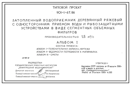Типовой проект 901-1-67.86 Затопленный водоприемник деревянный ряжевый односторонний с рыбозащитными устройствами в виде сегментных объемных фильтров производительностью 1,5 м.куб/сек
