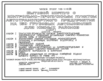 Типовой проект 416-4-110.86 Бытовой корпус с контрольно-пропускным пунктом автотранспортного предприятия на 150 грузовых автомобилей (для южных районов)