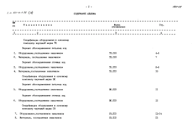 Альбом 9 Сборник спецификаций оборудования.