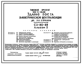 Типовой проект 501-5-116.89 Здание поста электрической централизации до 50 стрелок. СЗ-80-89
