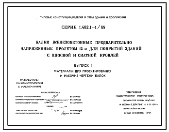 Выпуск 1 Материалы для проектирования и рабочие чертежи балок
