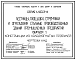 Серия 1.450.3-6 Лестницы, площадки, стремянки и ограждения стальные производственных зданий промышленных предприятий. Материалы для проектирования и рабочие чертежи.