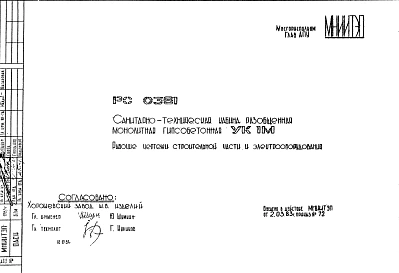 Шифр РС 0361 Санитарно-техническая кабина разобщенная монолитная гипсобетонная УК1М (1983 г.)