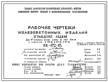 Шифр НК-172-13 Железобетонные изделия ограждения лоджэий для 9-ти этажных жилых домов по типу 1605АМ к проектам И-220-10, И-221-09, И-221-04 (1965 г.)