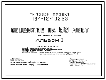 Типовой проект 164-12-192.83 Общежитие для рабочих и служащих на 56 мест (с жилыми комнатами на 2 и 3 чел.). Стены из кирпича. Общая площадь 738 м2 )