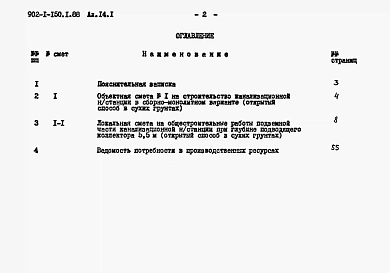 Альбом 14.1 Сметы. Подземная часть