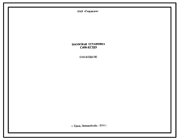Шифр С400-КСЦО.ПС Насосная установка С400-КСЦО