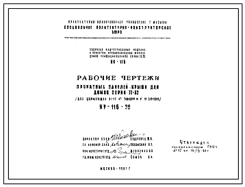 Шифр НК-116-28 Прокатные панели крыши для домов серии II-32 (для формующих лент №34010000 М и № 31010000) (1961 г.)