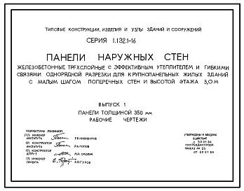 Состав Серия 1.132.1-16 Панели наружных стен железобетонные трехслойные с эффективным утеплителем и гибкими связями однорядной разрезки для крупнопанельных жилых зданий с малым шагом поперечных стен и высотой этажа 3,0 м. Рабочие чертежи.