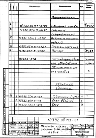 Альбом 8 Часть 3 Механизм подъема заслонки Q=1.8 т, Н=1200 мм, левый. Механизмы агрегата толкательного для термообработки отливок Q=1500 кг/ч. Рабочая документация