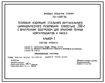 Типовой проект 704-1-0197.86 Тепловая изоляция стального вертикального цилиндрического резервуара емкостью 200 м. куб с внутренним обогревом для хранения темных нефтепродуктов и масел