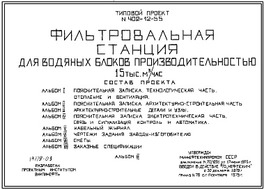 Типовой проект 402-12-55 Фильтровальная станция для водяных блоков  производительностью 15 000 м.куб./час.
