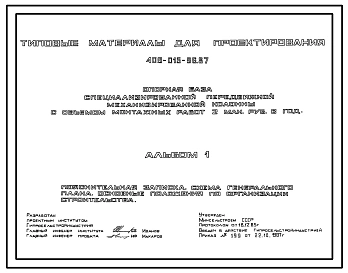 Типовой проект 409-015-96.87 Опорная база специализированной передвижной механизированной колонны