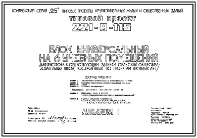 Типовой проект 221-9-115 Блок универсальный на 6 учебных помещения для пристроек к существующим зданиям школ. Здание двухэтажное. Конструкции по серии 25. Стены из однослойных легкобетонных панелей.