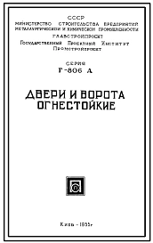 Серия г-806А Двери и ворота огнестойкие