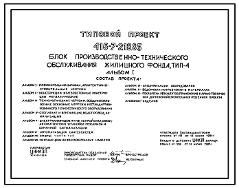 Типовой проект 416-7-218.85 Блок производственно-технического обслуживания жилищного фонда